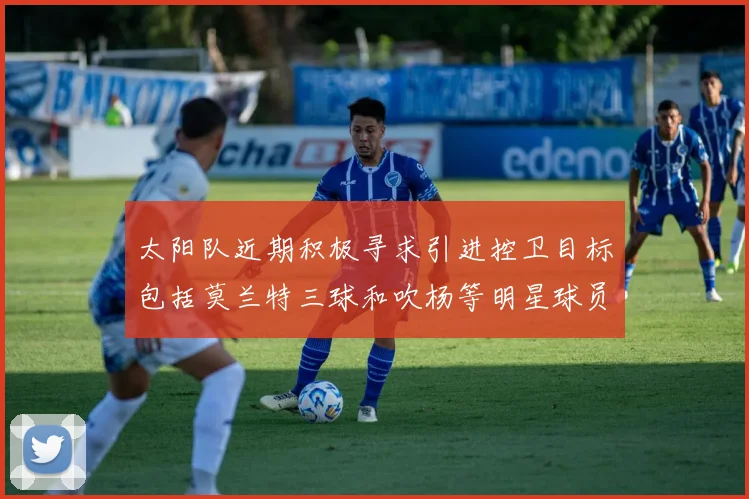 太阳队近期积极寻求引进控卫目标包括莫兰特三球和吹杨等明星球员