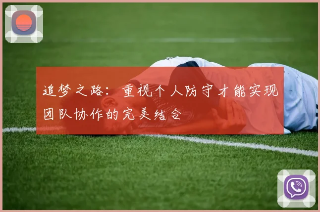 追梦之路：重视个人防守才能实现团队协作的完美结合