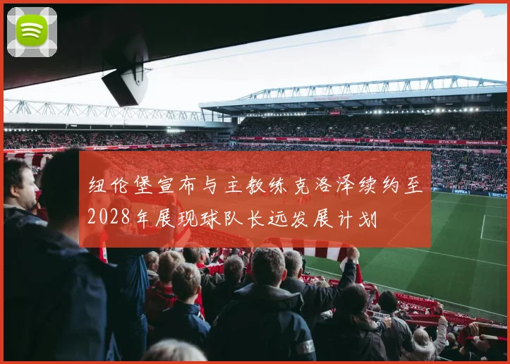 纽伦堡宣布与主教练克洛泽续约至2028年展现球队长远发展计划