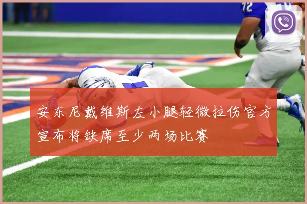 安东尼戴维斯左小腿轻微拉伤官方宣布将缺席至少两场比赛