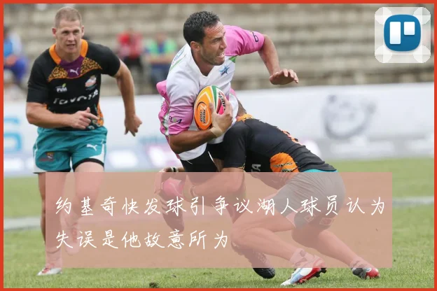 约基奇快发球引争议湖人球员认为失误是他故意所为