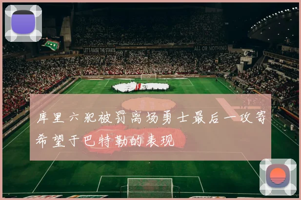 库里六犯被罚离场勇士最后一攻寄希望于巴特勒的表现