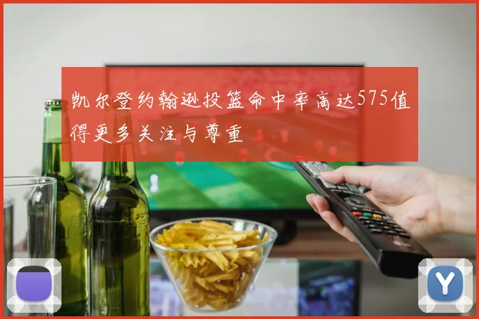凯尔登约翰逊投篮命中率高达575值得更多关注与尊重