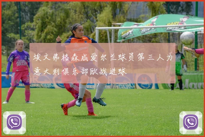 埃文弗格森成爱尔兰球员第三人为意大利俱乐部欧战进球
