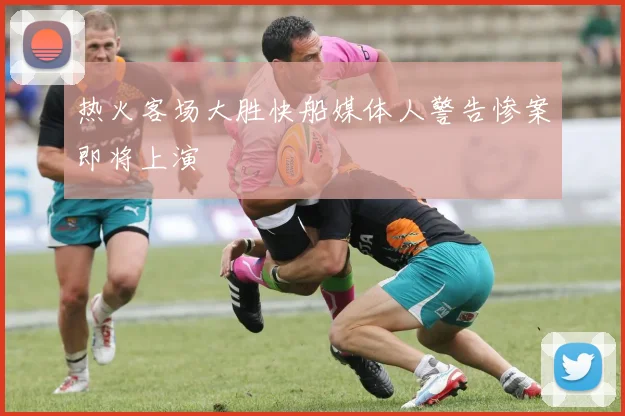 热火客场大胜快船媒体人警告惨案即将上演