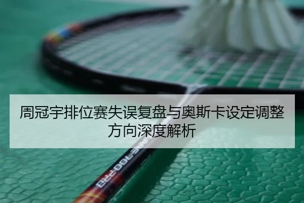 周冠宇排位赛失误复盘与奥斯卡设定调整方向深度解析（kaiyun）